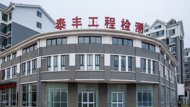 熱烈祝賀山東泰豐建設(shè)工程質(zhì)量檢測有限公司成立一周年