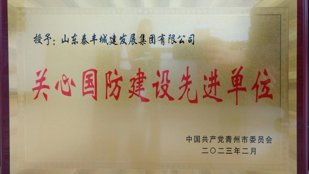 集團(tuán)被評為“關(guān)心國防建設(shè) 先 進(jìn) 單 位”